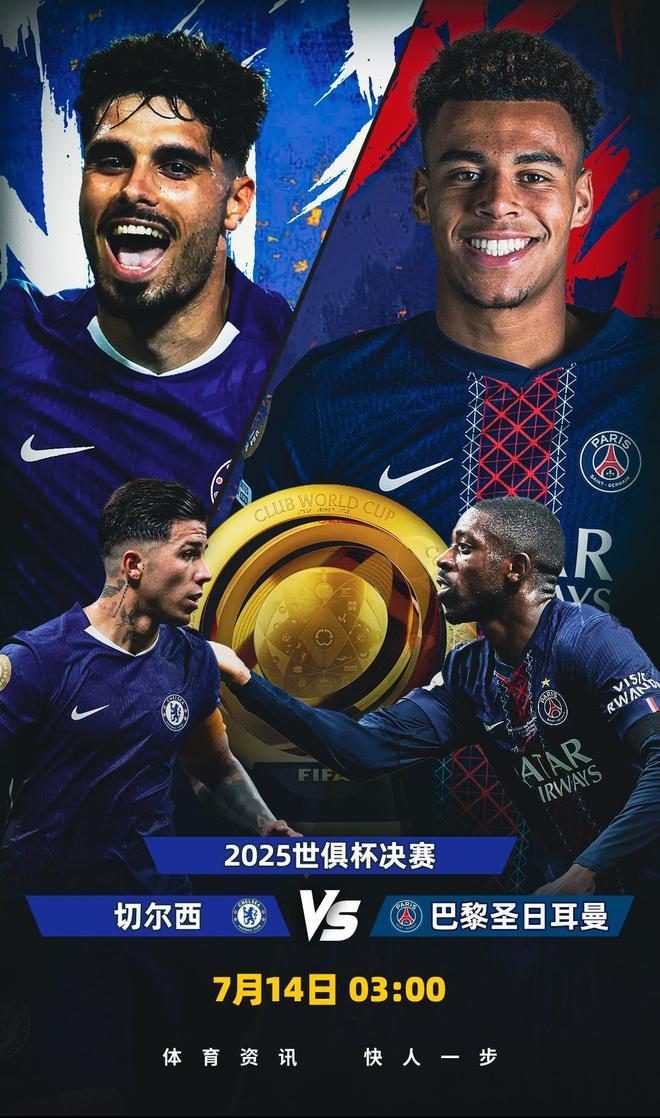 世俱杯前瞻，切爾西有2點勝因，主帥最關鍵，巴黎做好1處就能奪冠